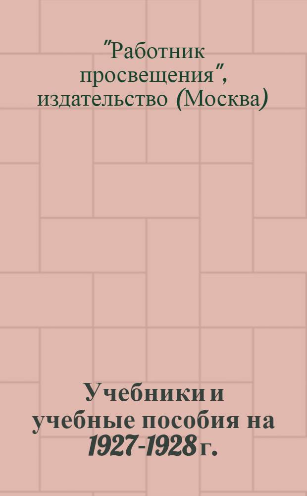 Учебники и учебные пособия на 1927-1928 г. : Проспект ..