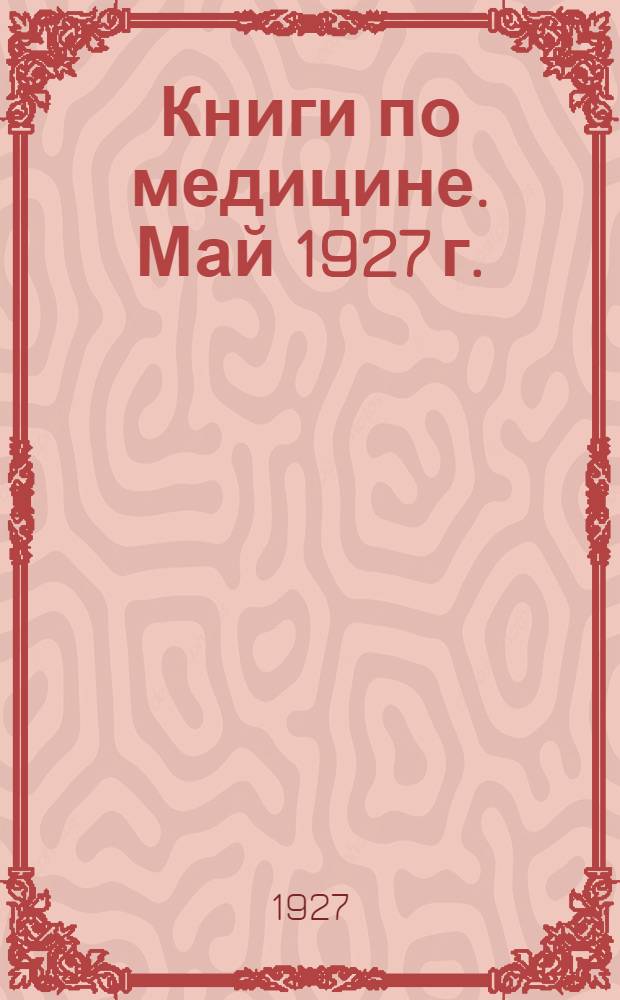 Книги по медицине. Май 1927 г.