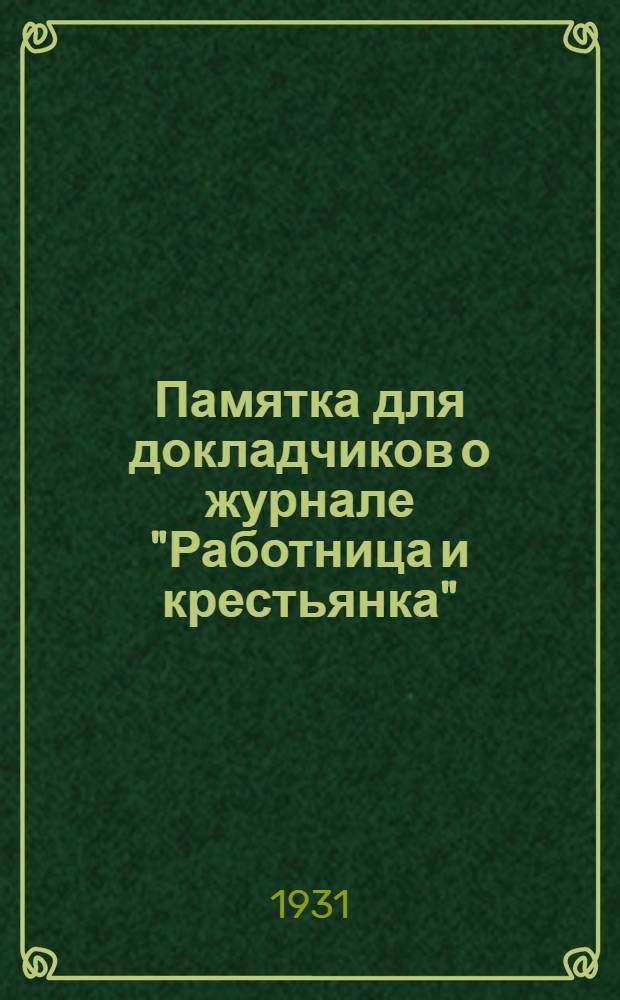 Памятка для докладчиков о журнале "Работница и крестьянка"
