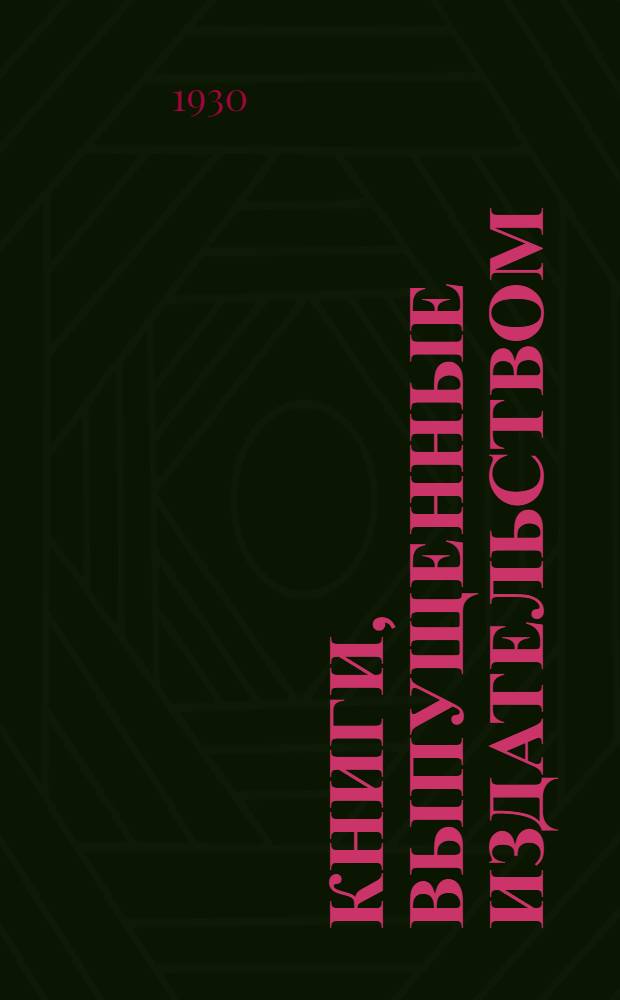 Книги, выпущенные издательством : [Каталог] по 1 янв. 1928 г.-. [3] : ... по 1 янв. 1930 г.