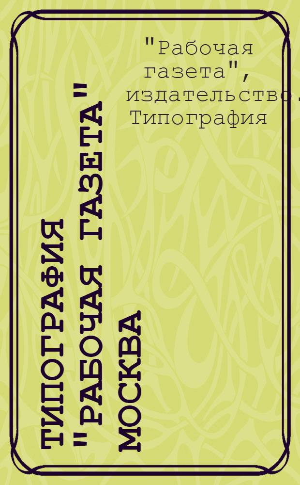 Типография "Рабочая газета" Москва : Очерк