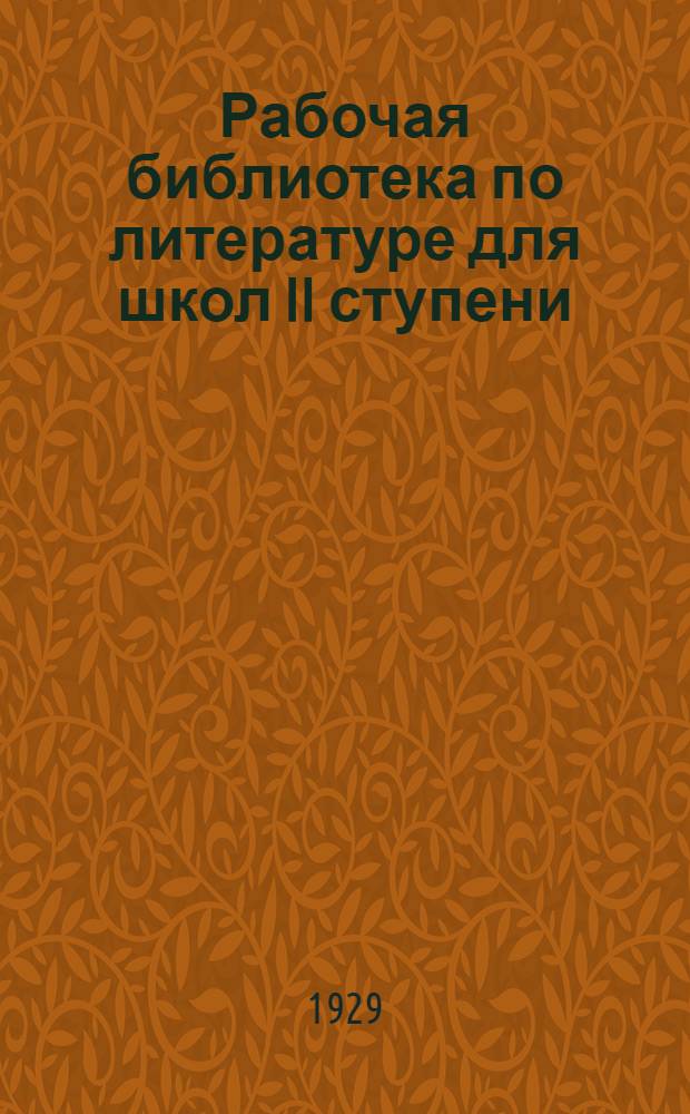 Рабочая библиотека по литературе для школ II ступени : Вып. 2-