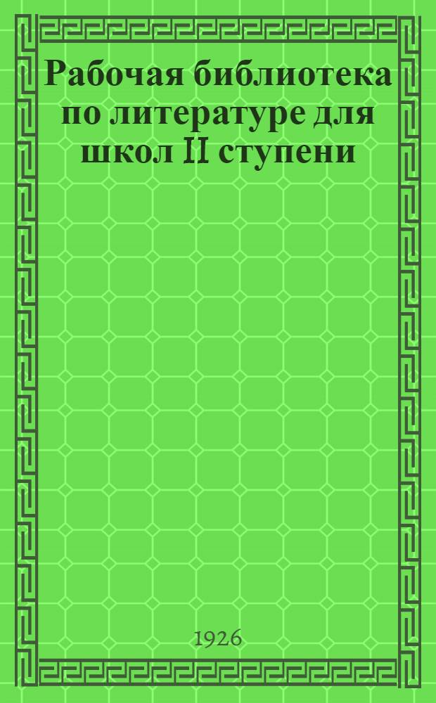 Рабочая библиотека по литературе для школ II ступени : Вып. 1-. Вып. 2 : Литература эпохи феодализма