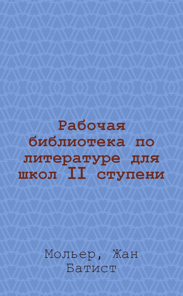 Рабочая библиотека по литературе для школ II ступени : Вып. 1-. Вып. 7 : Мещанин в дворянстве