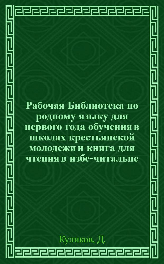 Рабочая Библиотека по родному языку для первого года обучения в школах крестьянской молодежи и книга для чтения в избе-читальне. Вып. 2 : Новый быт и культура в деревне