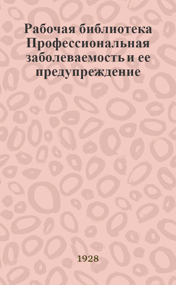 Рабочая библиотека Профессиональная заболеваемость и ее предупреждение : № 2-