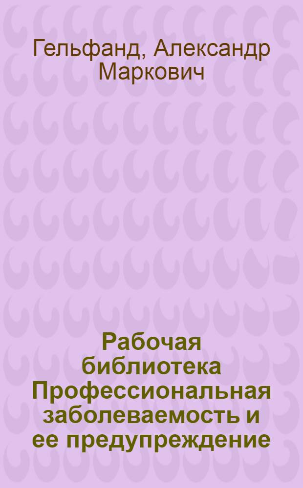 Рабочая библиотека Профессиональная заболеваемость и ее предупреждение : № 2-. № 7 : Профессиональные отравления и борьба с ними