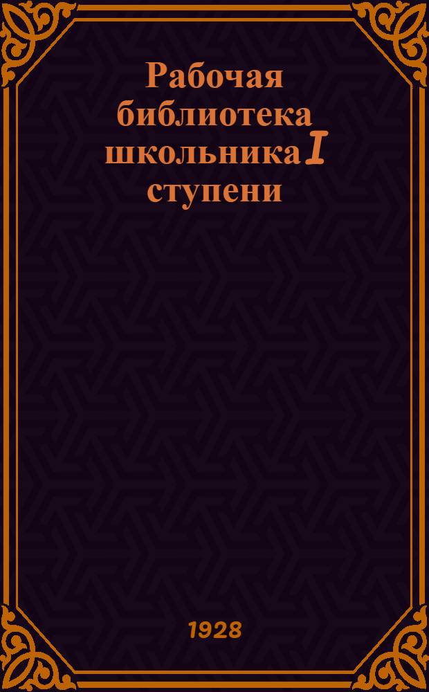 Рабочая библиотека школьника I ступени : № 17-. № 17 : По фабрикам и заводам