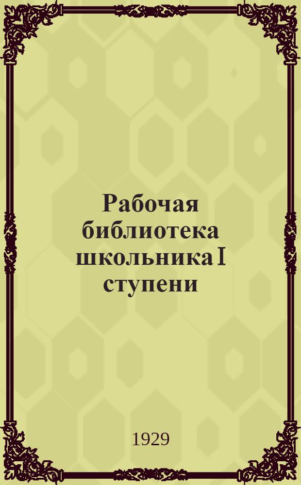 Рабочая библиотека школьника I ступени : № 17-