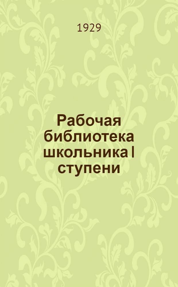 Рабочая библиотека школьника I ступени : № 17-. № 17 : По фабрикам и заводам