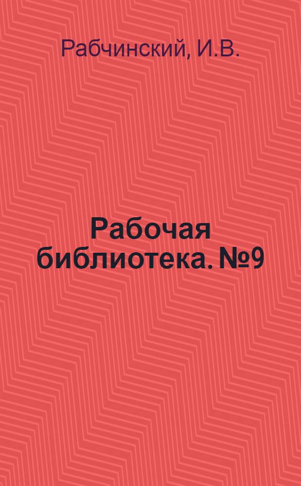 Рабочая библиотека. № 9 : Электромонтер