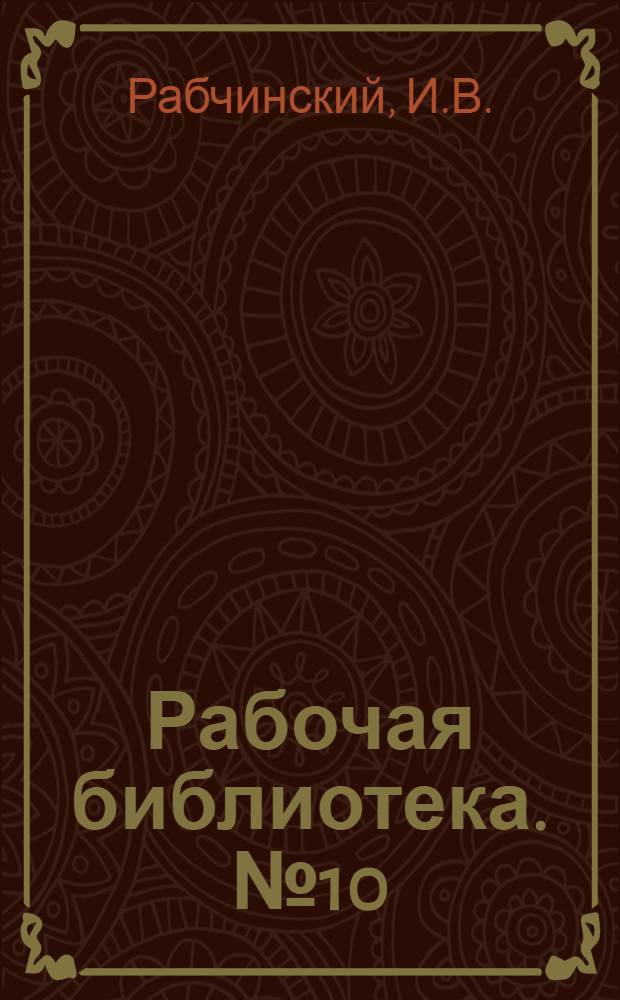 Рабочая библиотека. № 10 : Электромонтер