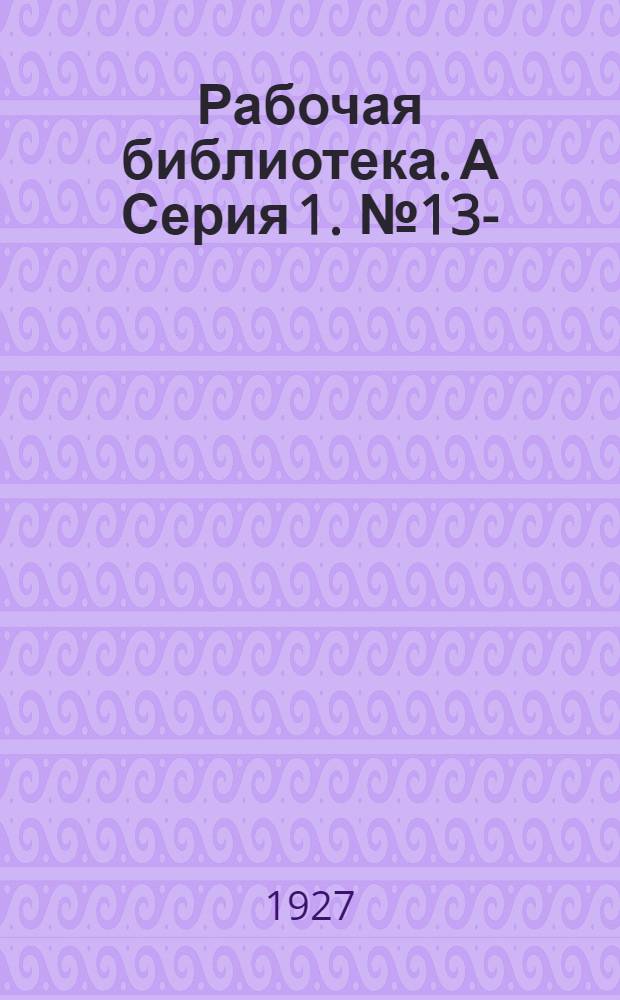 Рабочая библиотека. А Серия 1. № 13-