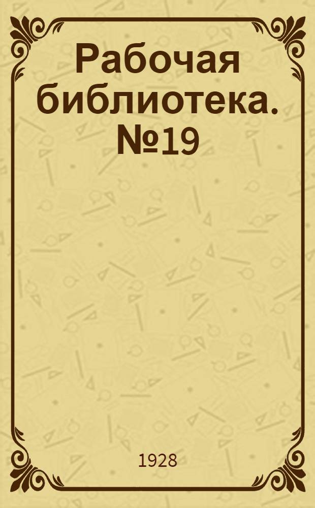 Рабочая библиотека. № 19 : Таблицы для перевода русских мер в метрические и обратно