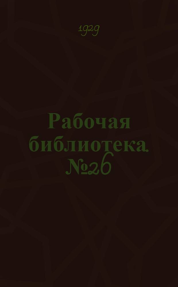 Рабочая библиотека. № 26 : Таблицы для перевода русских мер в метрические и обратно