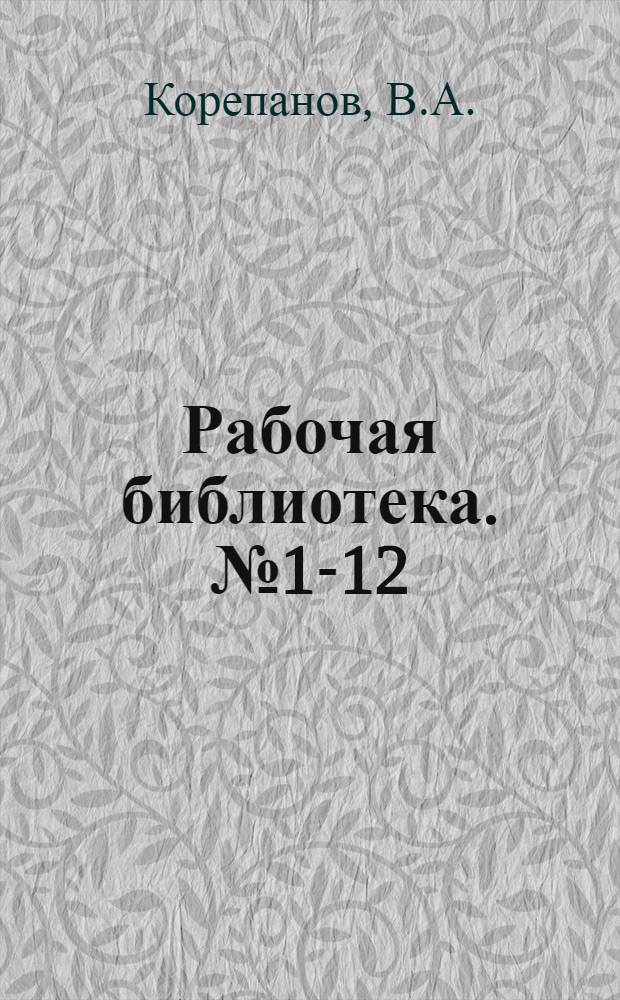 Рабочая библиотека. № 1-12 : Клеевые пресса в фанерном производстве и работа на них