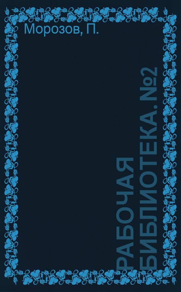 Рабочая библиотека. № 2 : Что должен знать землекоп