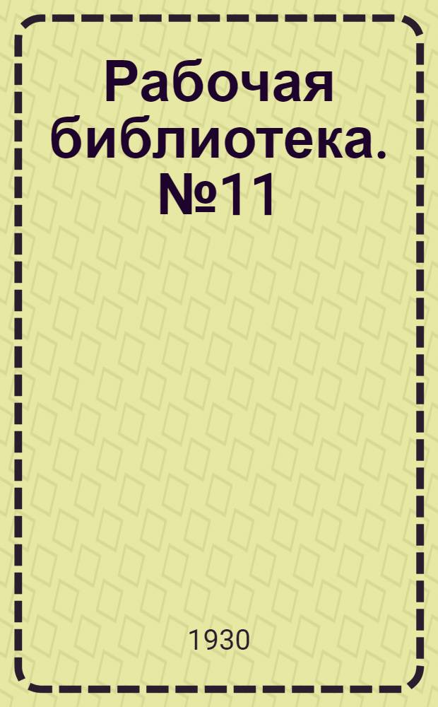 Рабочая библиотека. № 11 : Что должен знать стекольщик