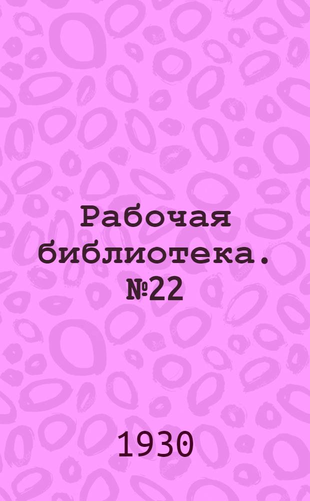 Рабочая библиотека. № 22 : Математика строителя