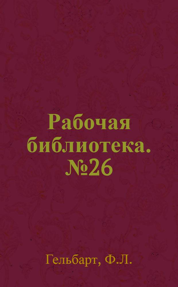 Рабочая библиотека. № 26 : Что должен знать арматурщик