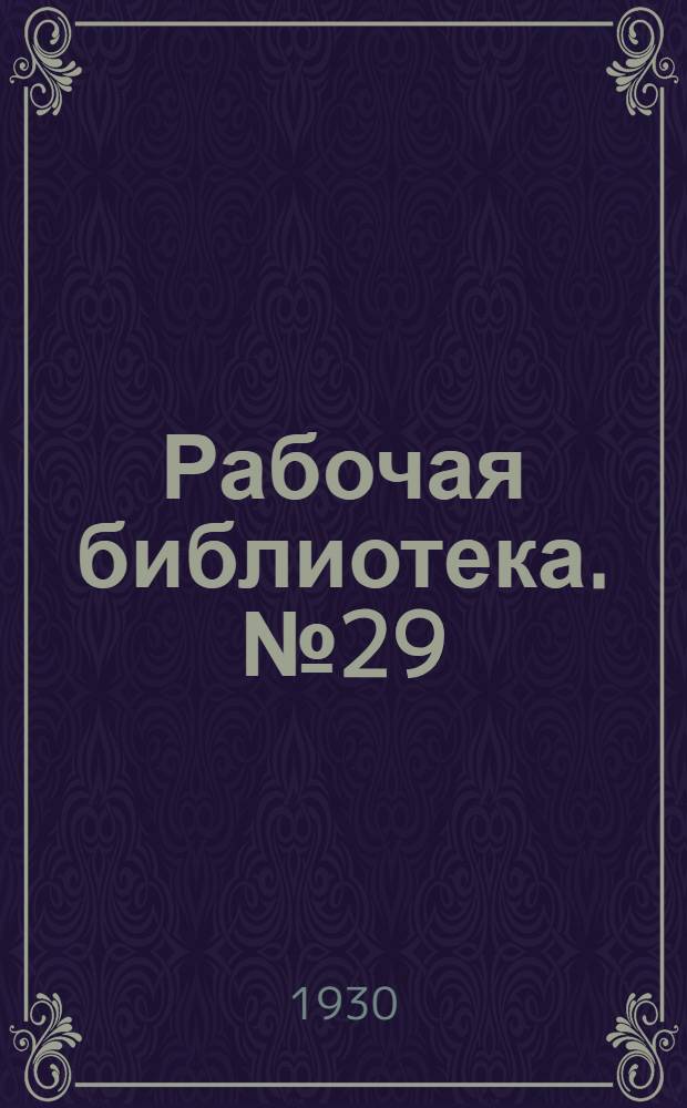 Рабочая библиотека. № 29 : Добыча и обработка каменных материалов для дорог