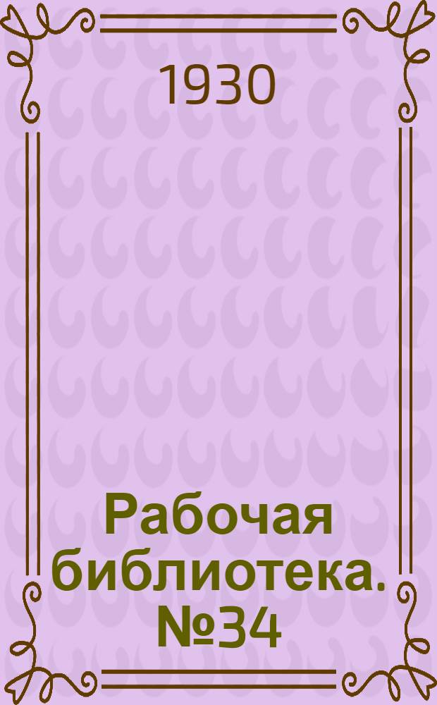 Рабочая библиотека. № 34 : Устройство и ремонт мощной шоссированной дорожной одежды