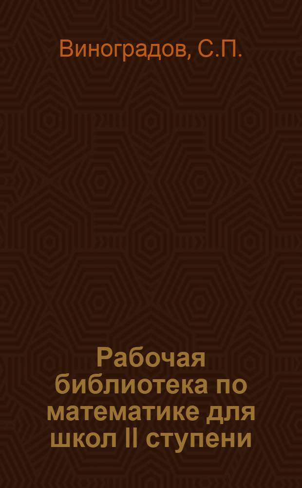 Рабочая библиотека по математике для школ II ступени : № 3-. Вып. 3 : Элементы теории вероятностей