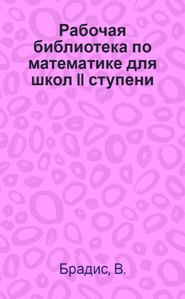 Рабочая библиотека по математике для школ II ступени : № 3-. Вып. 9 : Как надо вычислять?