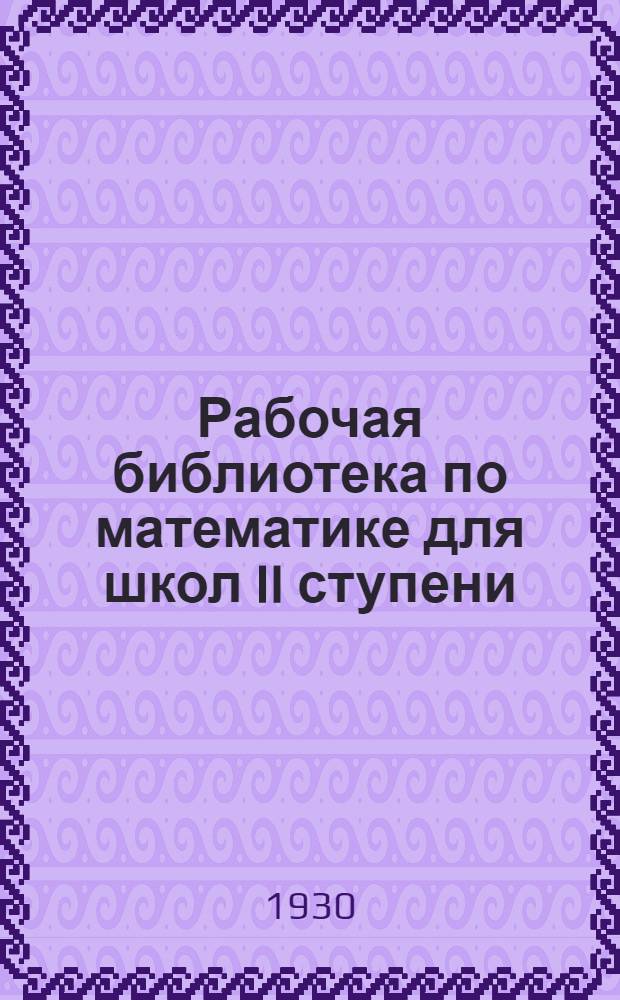 Рабочая библиотека по математике для школ II ступени : № 6-. № 6 : Приемы решения геометрических задач на построение