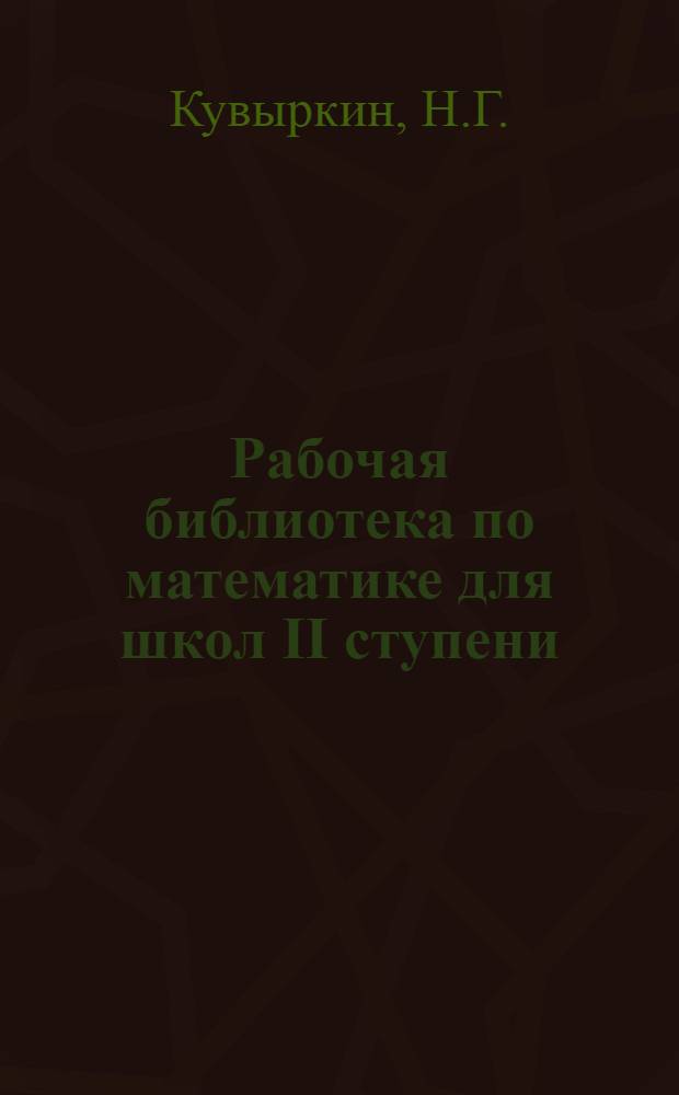 Рабочая библиотека по математике для школ II ступени : № 7-. Вып. 7 : Практика графических вычислений
