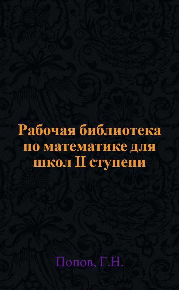 Рабочая библиотека по математике для школ II ступени : № 7-. Вып. 8 : Памятники математической старины в задачах