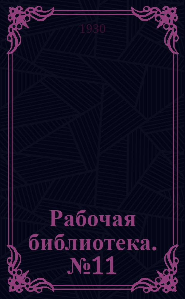 Рабочая библиотека. № 11 : Как сушить и убирать кусковой торф