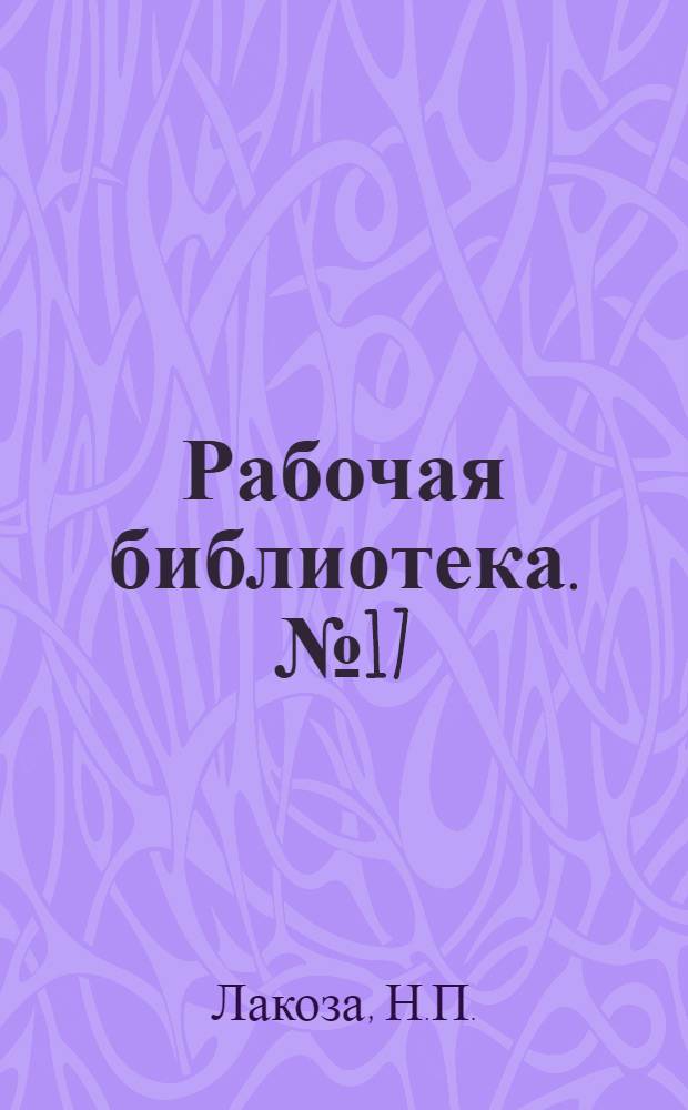 Рабочая библиотека. № 17 : Скреперная доставка