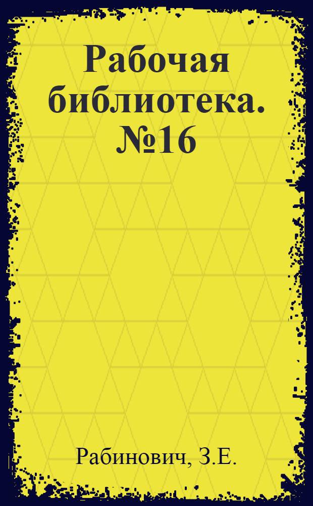Рабочая библиотека. № 16 : Спутник начинающего ткача