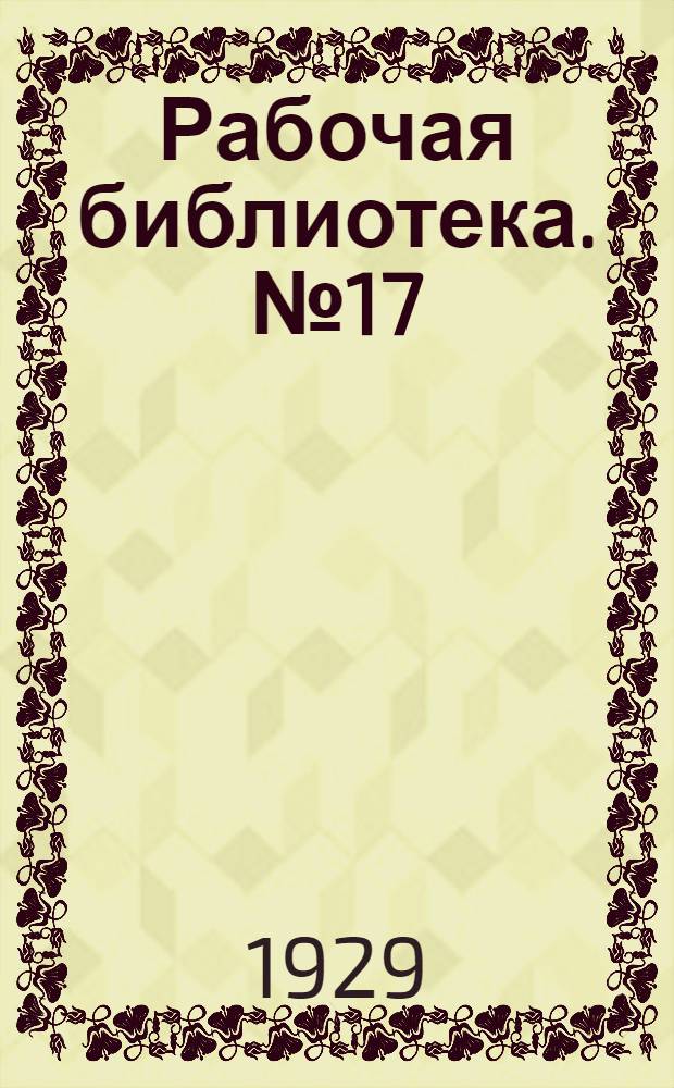 Рабочая библиотека. № 17 : Спутник ватерщицы