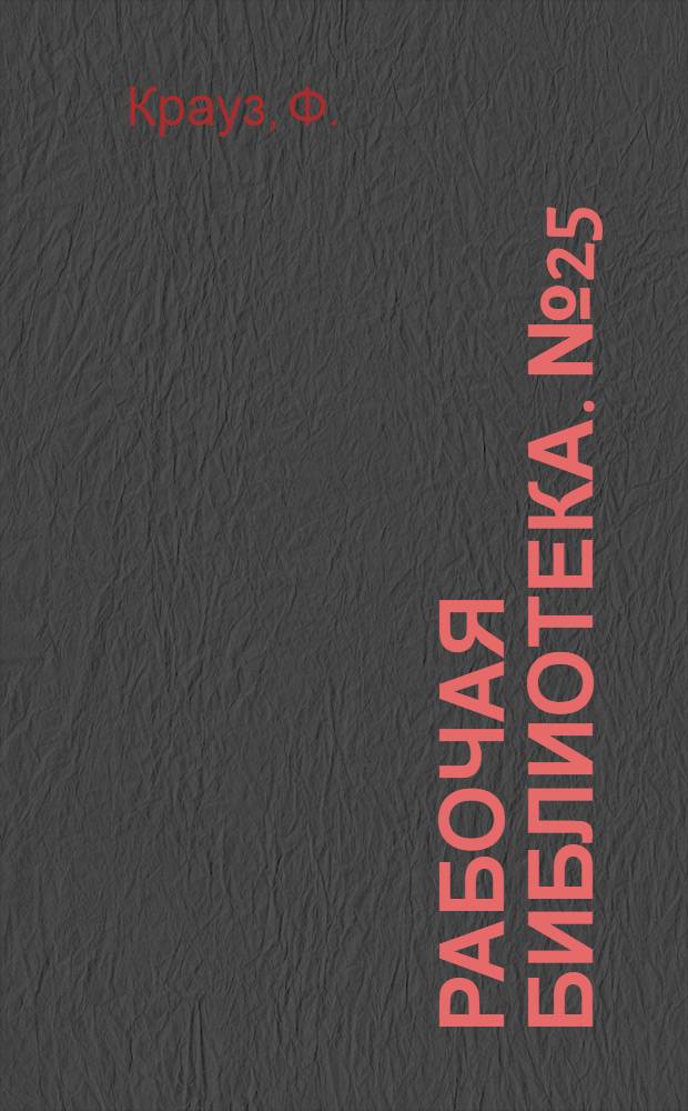 Рабочая библиотека. № 25 : Ткацкий мастер механического ткачества
