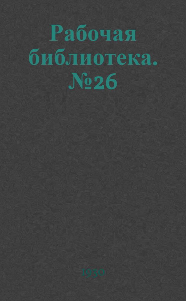 Рабочая библиотека. № 26 : Шелковые отбросы и пеньяжное производство