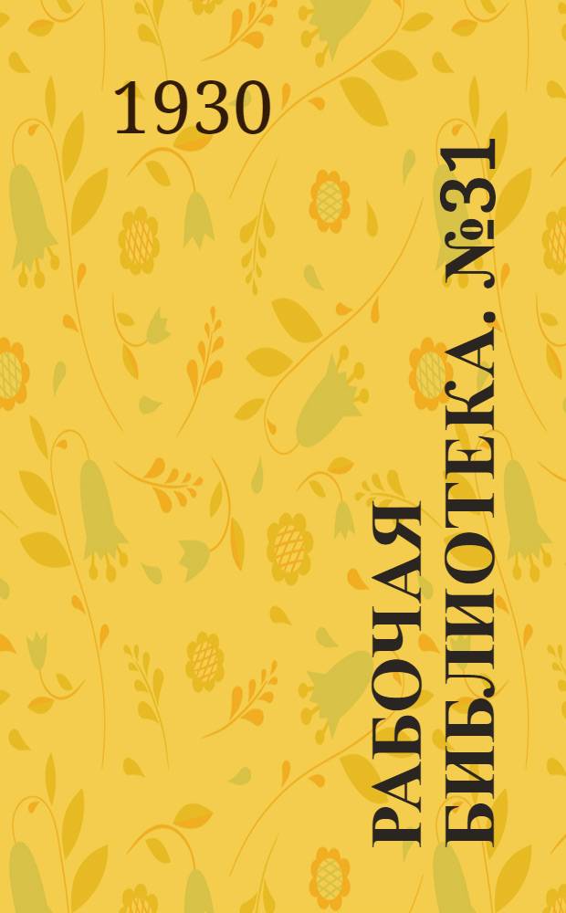 Рабочая библиотека. № 31 : Таблицы умножения