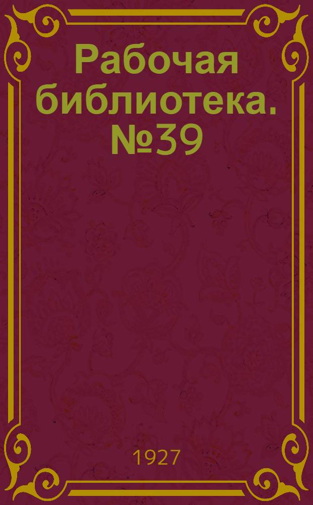 Рабочая библиотека. № 39 : Механика