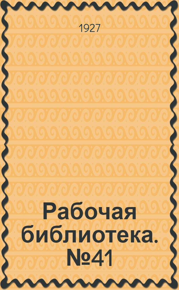 Рабочая библиотека. № 41 : Землемерное дело