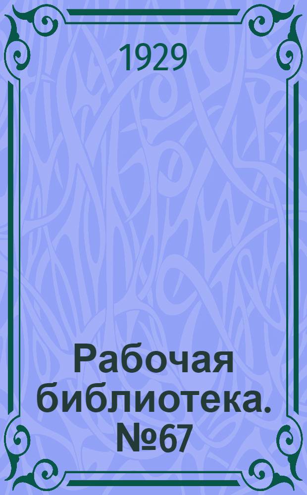 Рабочая библиотека. № 67 : Детали машин