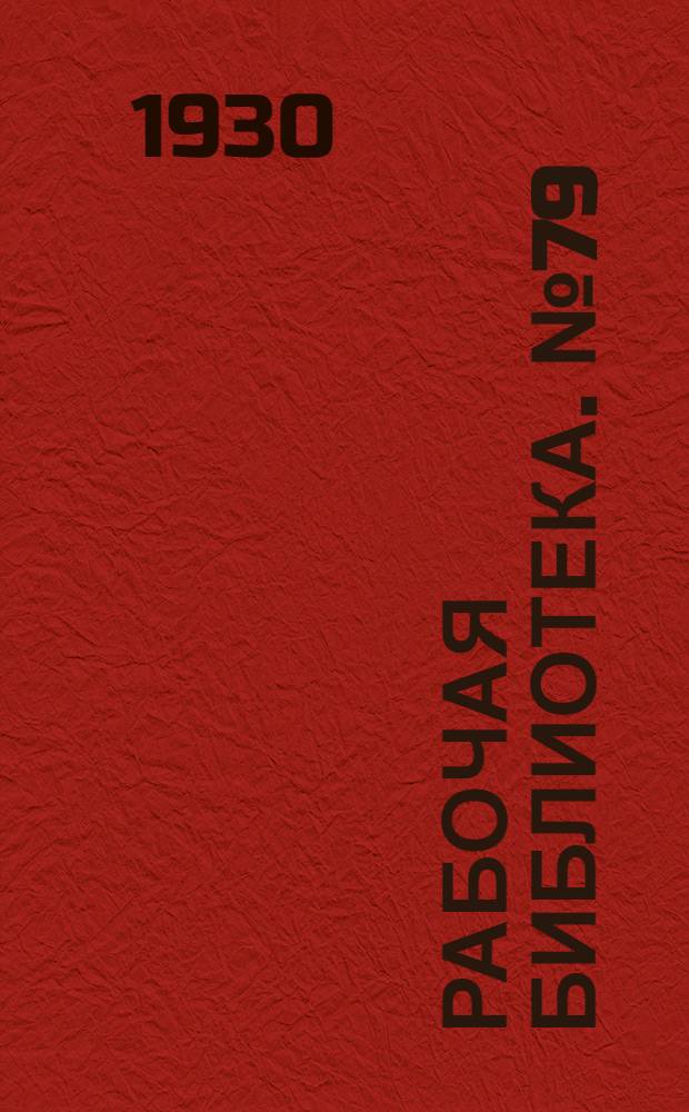 Рабочая библиотека. № 79 : Руководство по переплетному мастерству