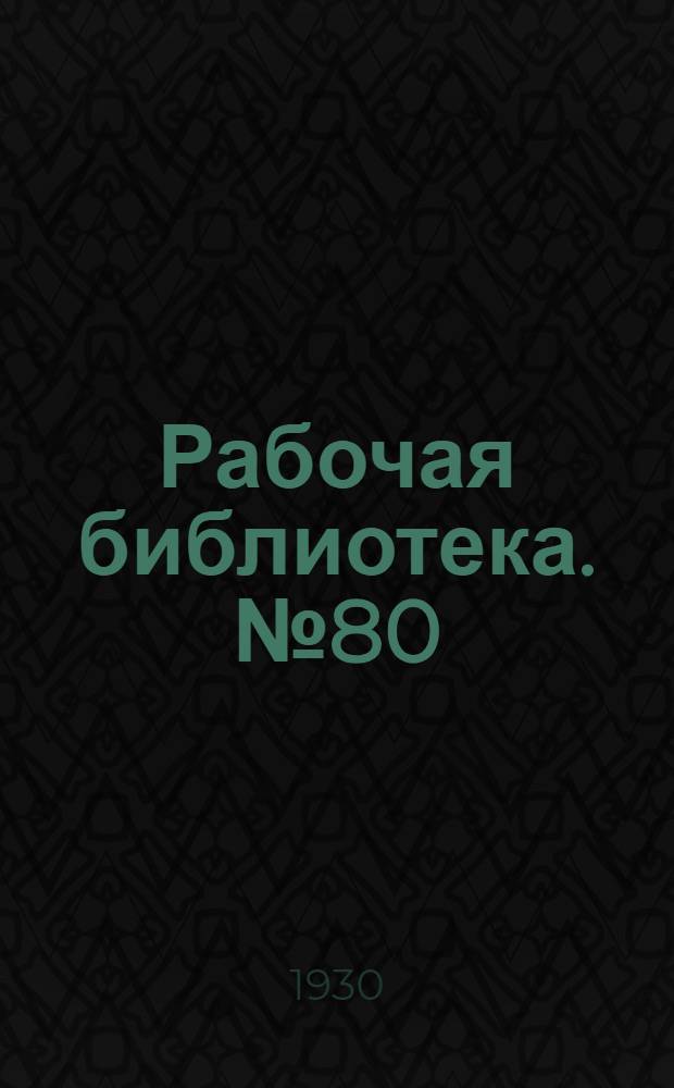Рабочая библиотека. № 80 : Электрический паромер