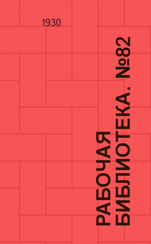 Рабочая библиотека. № 82 : Переплетно-брошировочные машины и работа на них