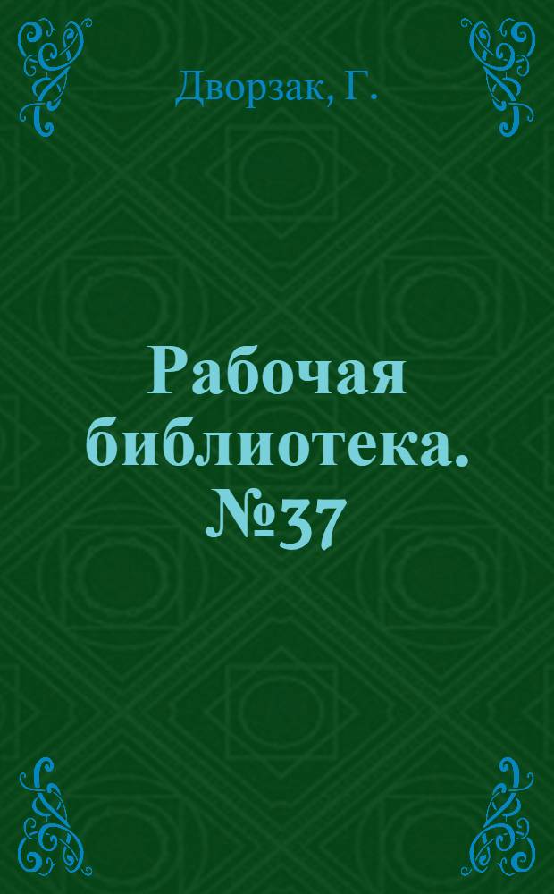 Рабочая библиотека. № 37 : Основы токарного дела