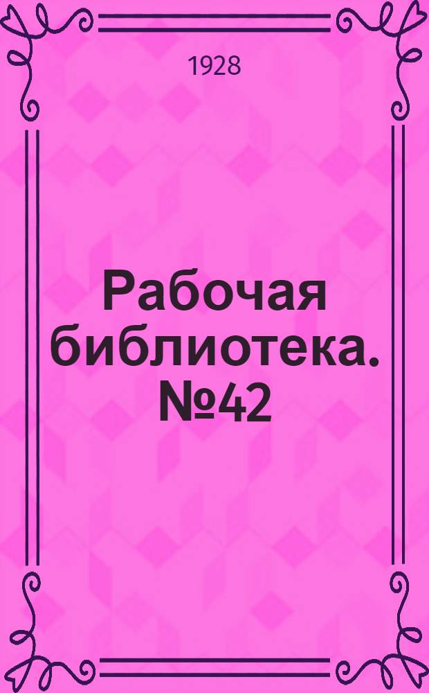 Рабочая библиотека. № 42 : Химическое окрашивание металлов