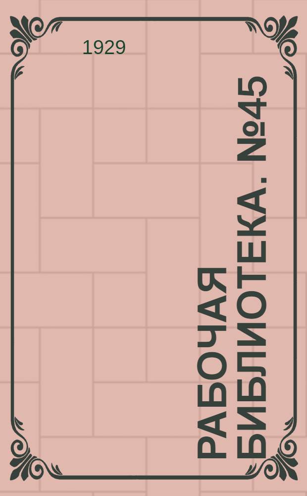 Рабочая библиотека. № 45 : Двигатели Дизеля