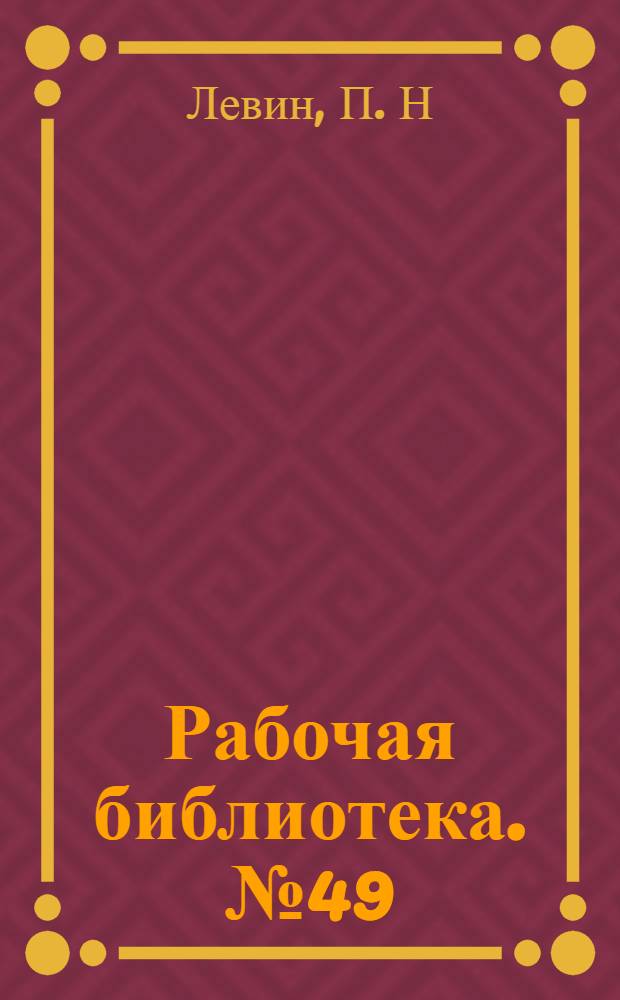 Рабочая библиотека. № 49 : Как изготовить хороший резец