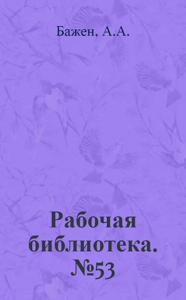 Рабочая библиотека. № 53 : Нарезание шестерен на фрезерных станках
