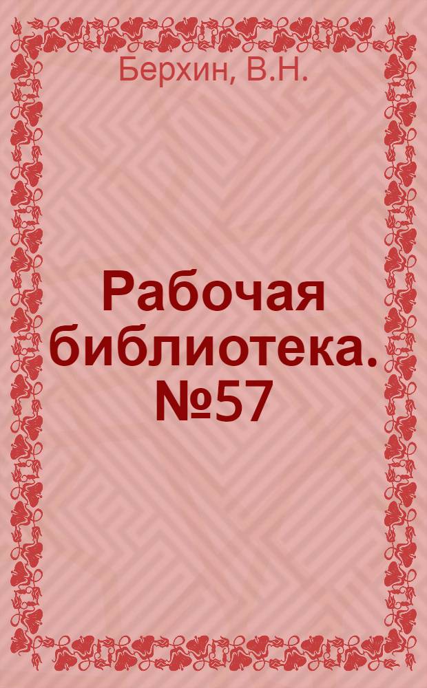 Рабочая библиотека. № 57 : Практика термической обработки стали